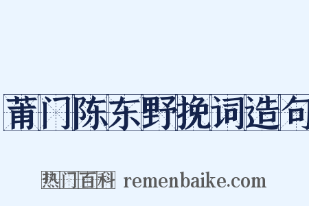 莆门陈东野挽词造句是什么意思的图片